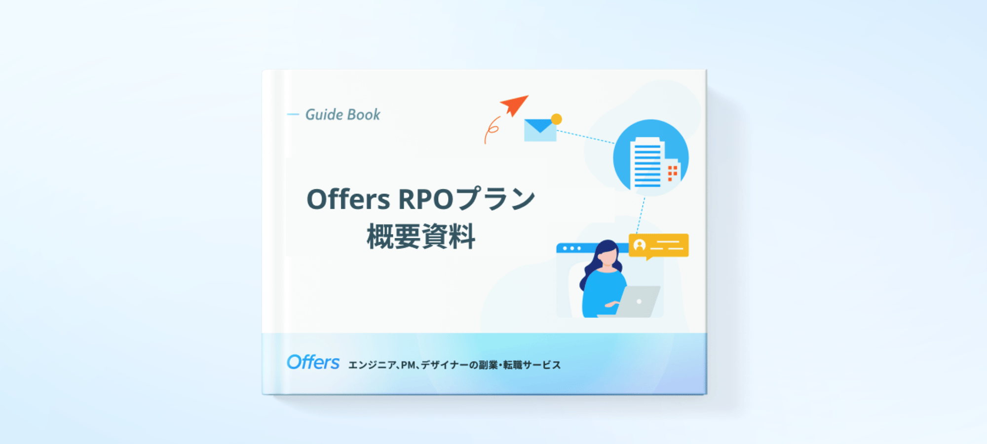 [ebook]WP_Offers_RPOプラン_概要資料_MV
