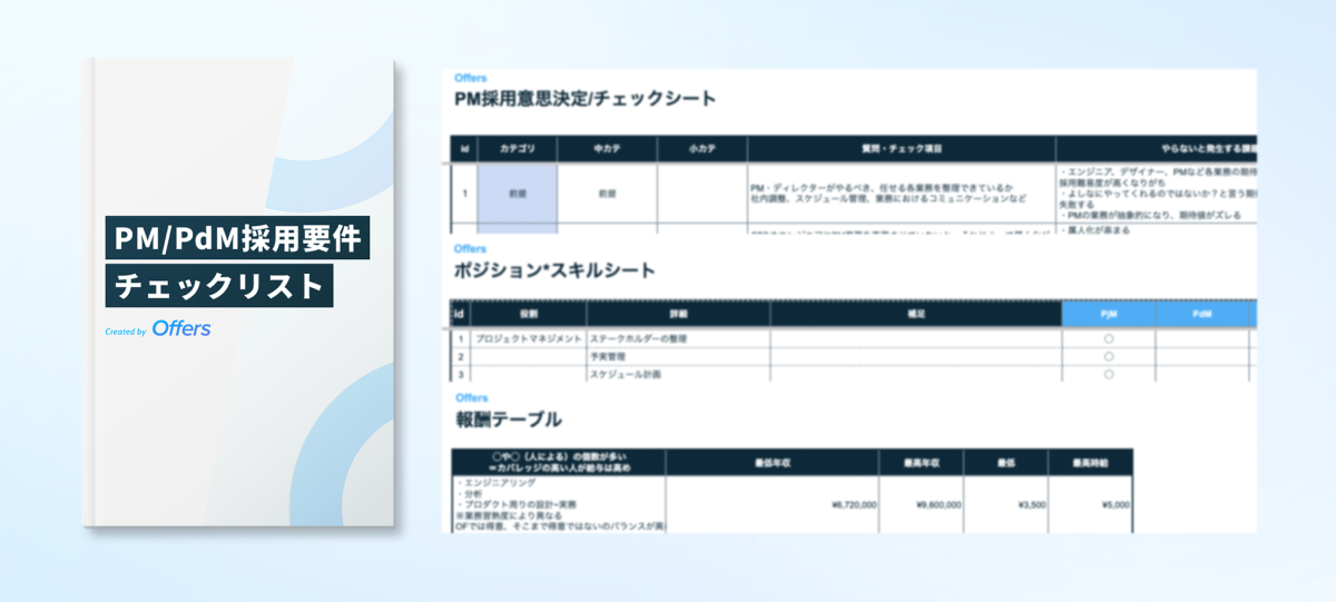 PM/PdM採用要件チェックリスト