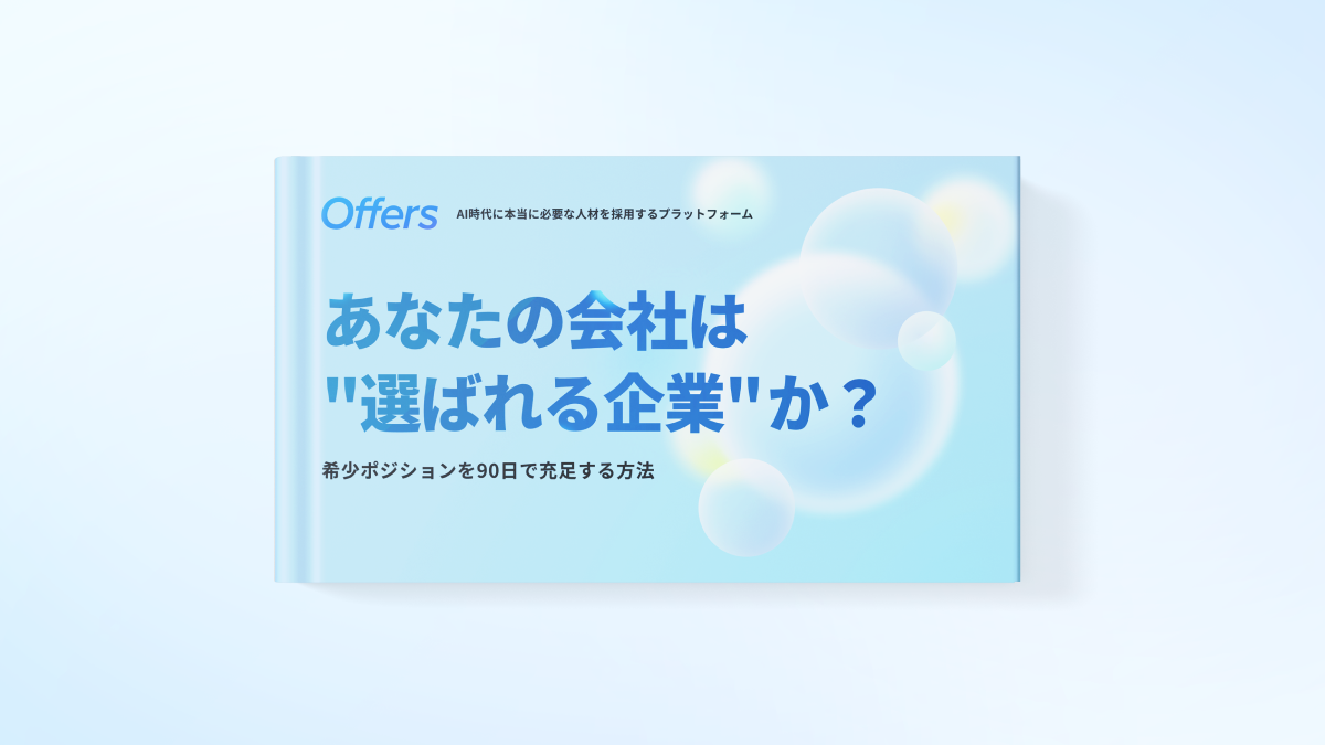 あなたの会社は”選ばれる企業”か？