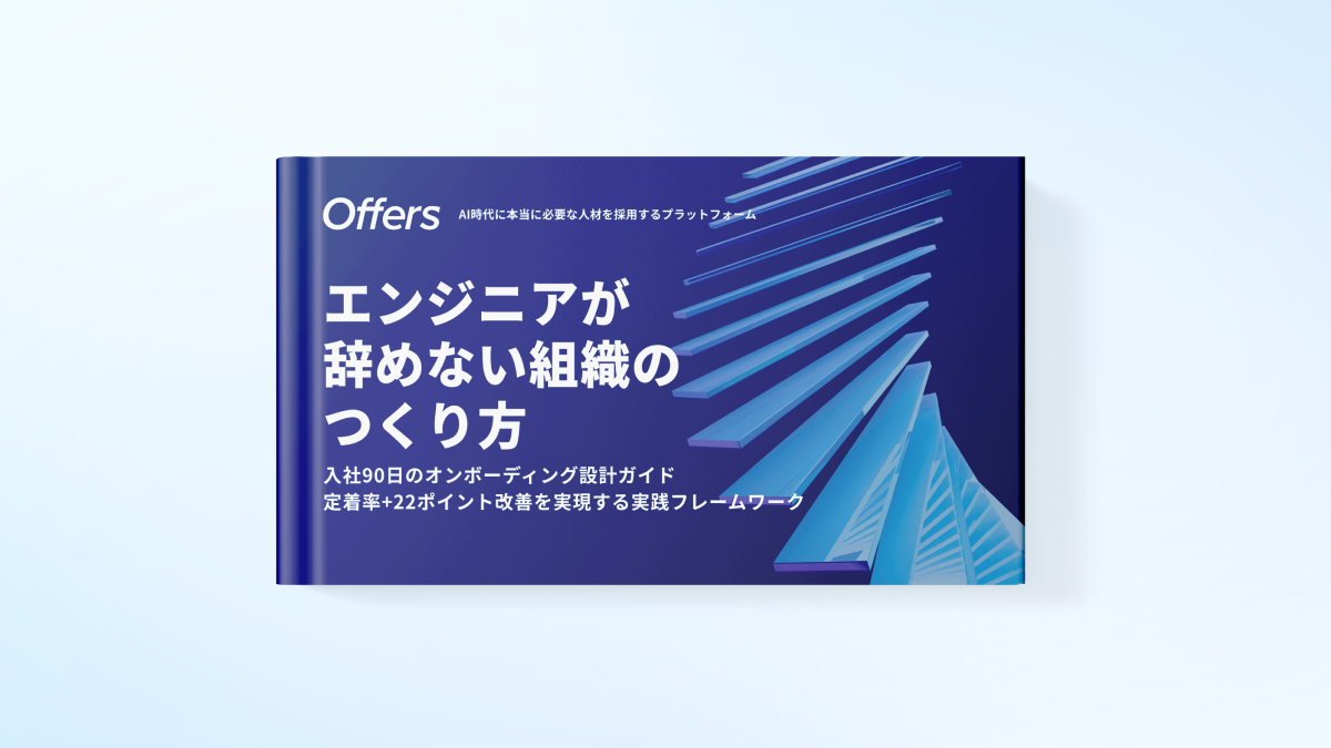 エンジニアが辞めない組織のつくり方