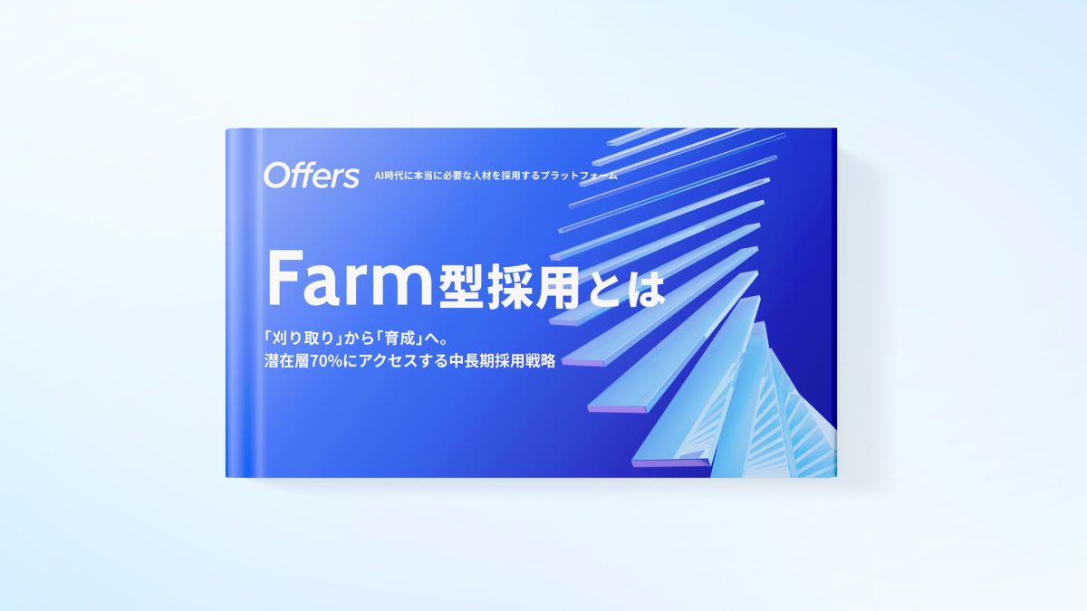 Farm型採用とは