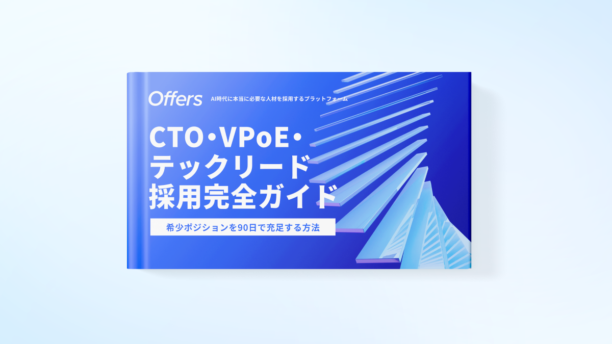 CTO・VPoE・テックリード採用完全ガイド