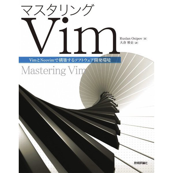 マスタリングVim―VimとNeovimで構築するソフトウェア開発環境