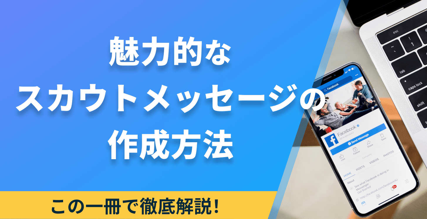 LP_魅力的なスカウトメッセージの作成方法