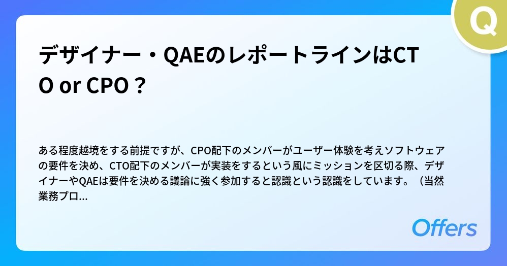デザイナー・QAEのレポートラインはCTO or CPO？
